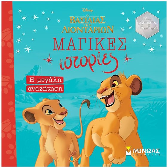 Lion King, Η μεγάλη αναζήτηση 61178