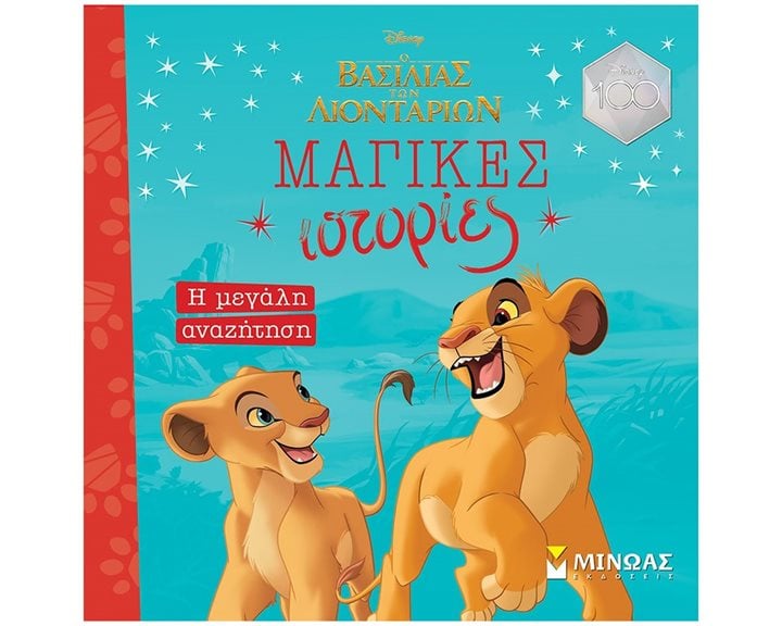 Lion King, Η μεγάλη αναζήτηση 61178