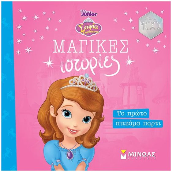 Sofia the First, Το πρώτο πιτζάμα πάρτι 61179