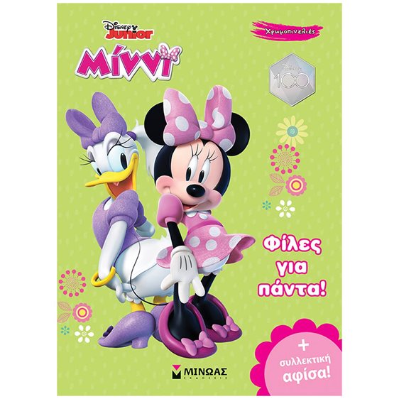 Minnie, Φίλες για πάντα! 61188