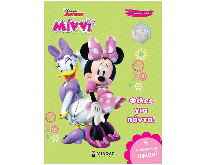 Minnie, Φίλες για πάντα! 61188