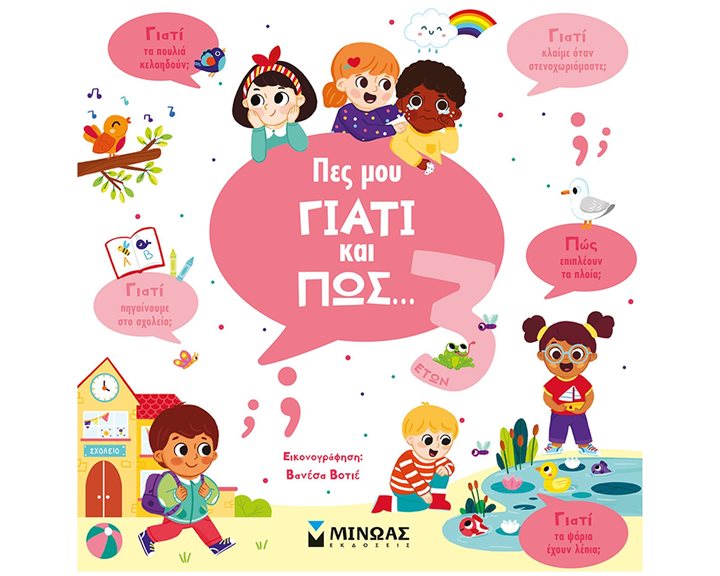 Πες μου γιατί και πώς, 3 ετων