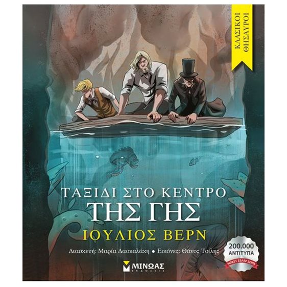 Ταξίδι στο κέντρο της Γης 14357