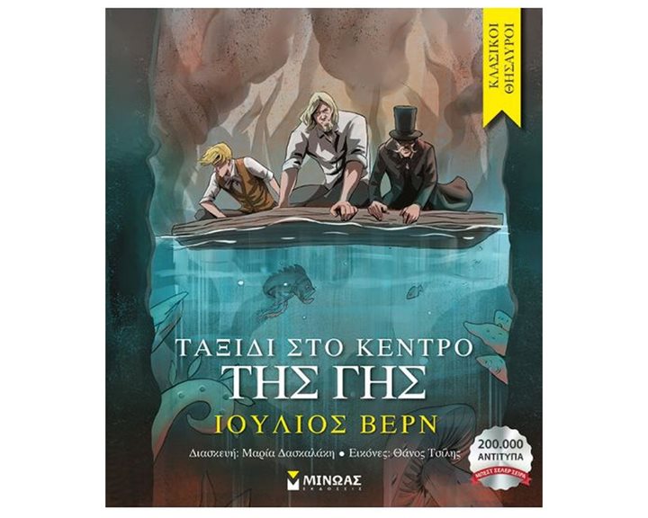 Ταξίδι στο κέντρο της Γης 14357