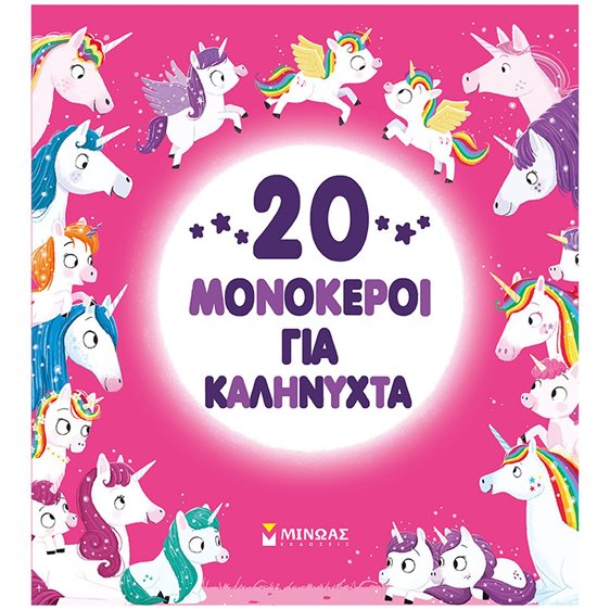 20 μονόκεροι για καληνύχτα 14360
