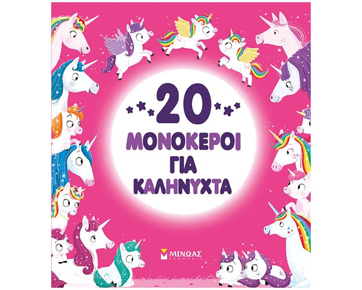 20 μονόκεροι για καληνύχτα 14360