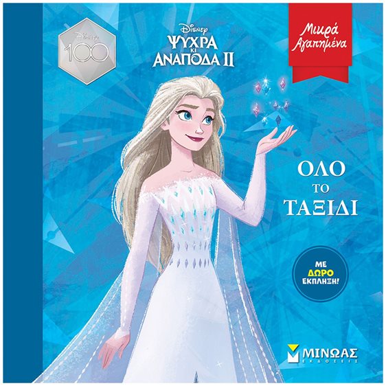 Frozen 2, Όλο το ταξίδι 61230