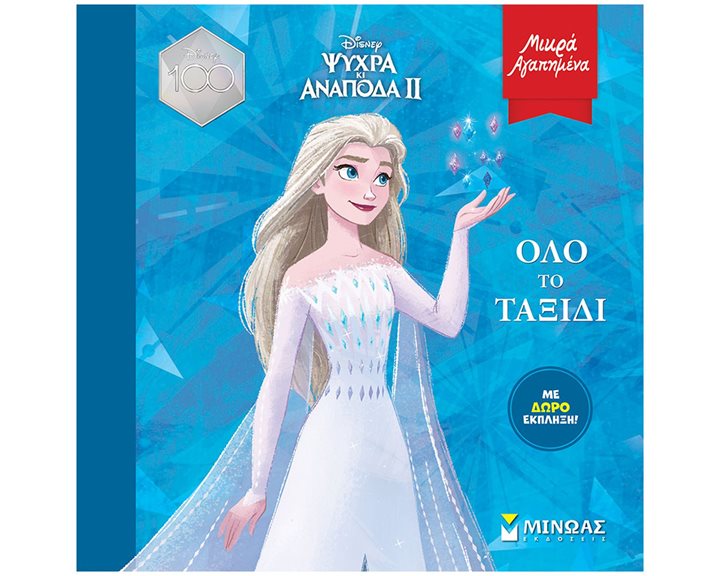 Frozen 2, Όλο το ταξίδι 61230