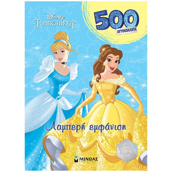 Πριγκίπισσες, Λαμπερή εμφάνιση 61224