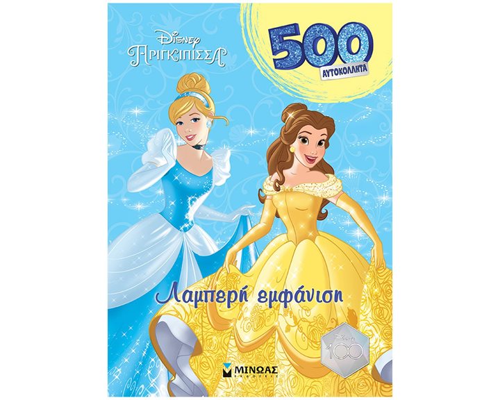 Πριγκίπισσες, Λαμπερή εμφάνιση 61224