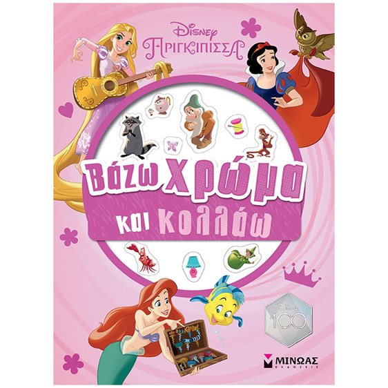 Πριγκίπισσες, Βάζω χρώμα και κολλάω 61120
