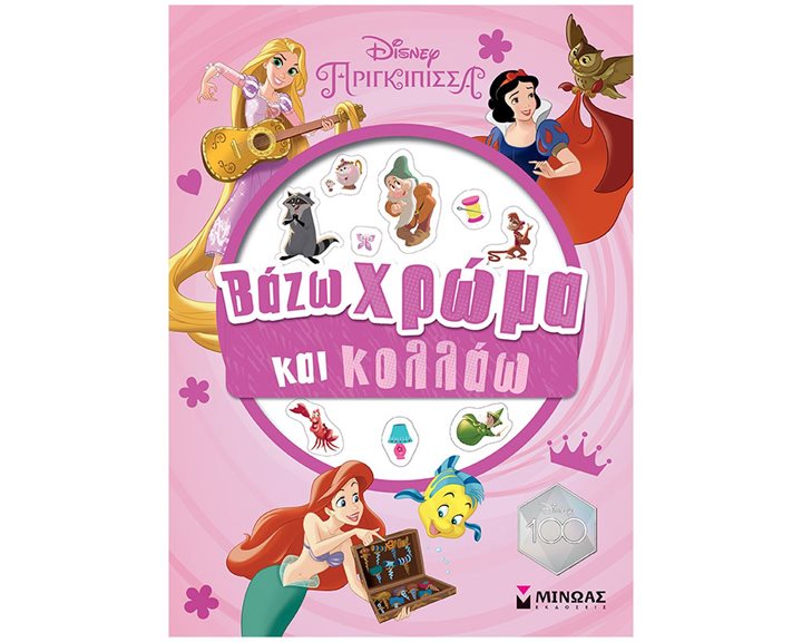 Πριγκίπισσες, Βάζω χρώμα και κολλάω 61120
