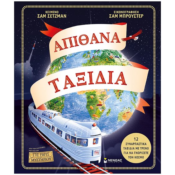 Απίθανα ταξίδια 14356
