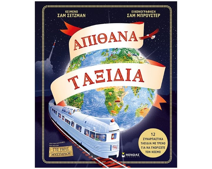 Απίθανα ταξίδια 14356
