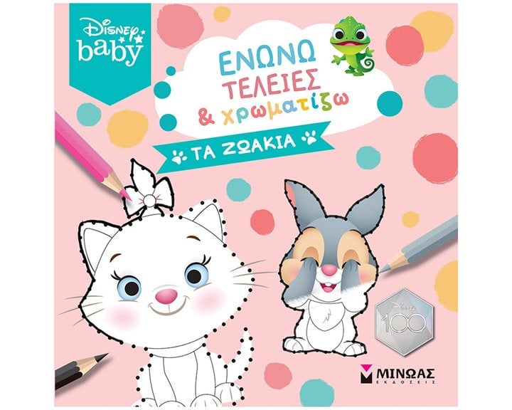 DB, Ενώνω τελείες & χρωματίζω, Τα ζωάκια 61246
