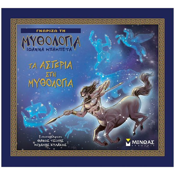 Τα αστέρια στη μυθολογία 14441