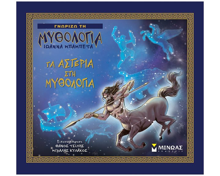 Τα αστέρια στη μυθολογία 14441
