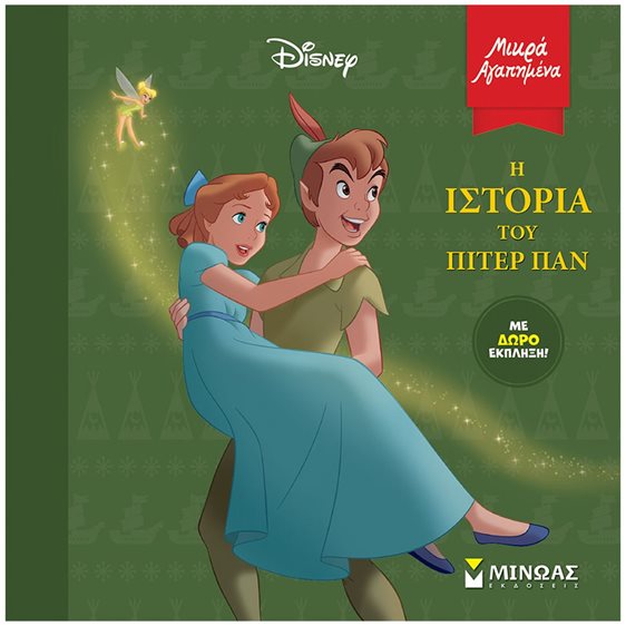 Πίτερ Παν – Η ιστορία 61256