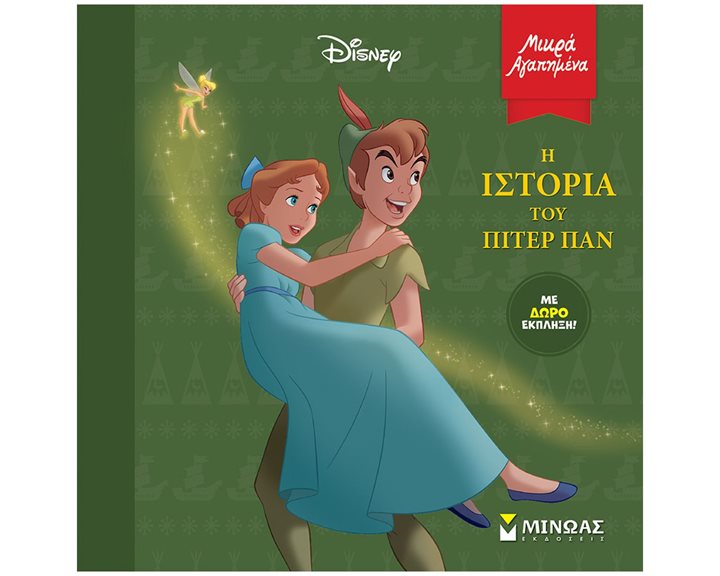 Πίτερ Παν – Η ιστορία 61256