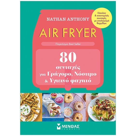 Air Fryer, 80 συνταγές για γρήγορο, νόστιμο και υγιεινό φαγητό 30436