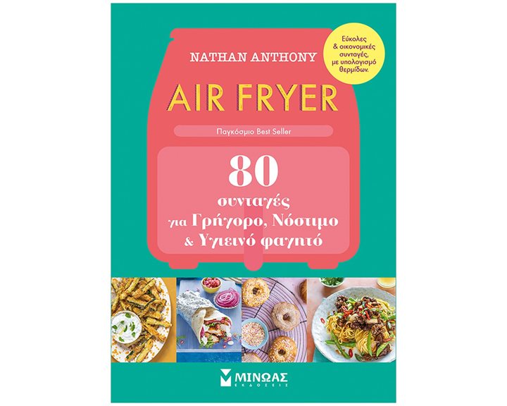 Air Fryer, 80 συνταγές για γρήγορο, νόστιμο και υγιεινό φαγητό 30436