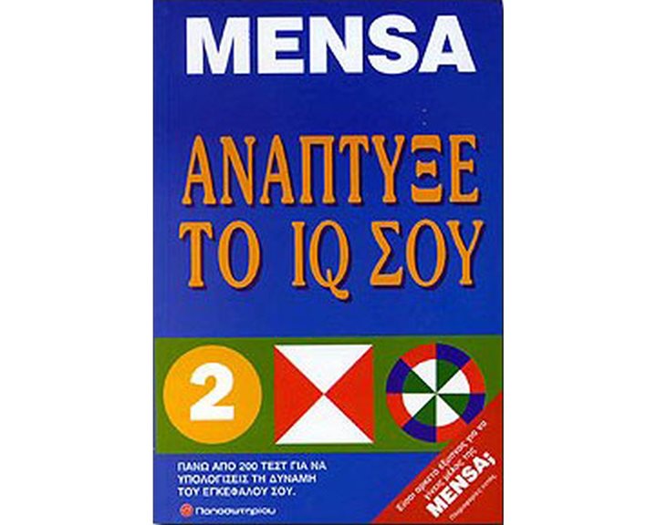 ΑΝΑΠΤΥΞΕ ΤΟ IQ ΣΟΥ