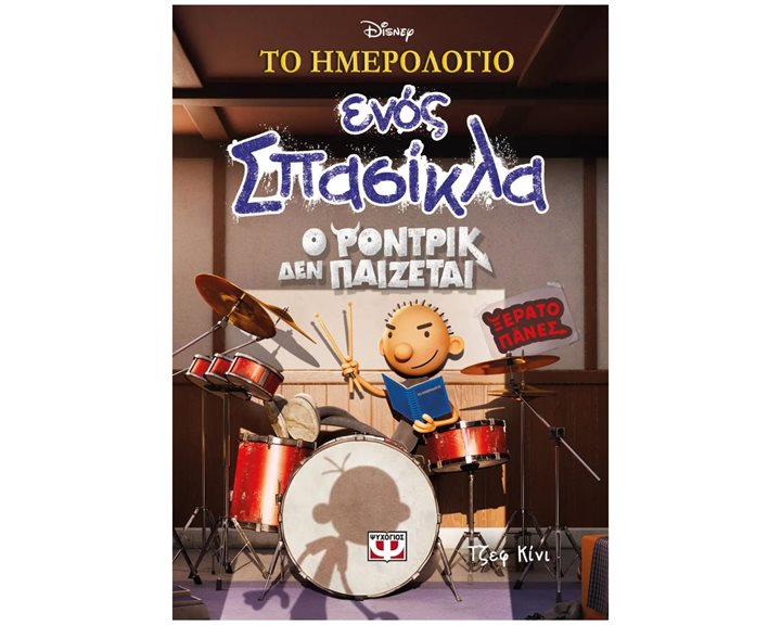 ΤΟ ΗΜΕΡΟΛΟΓΙΟ ΕΝΟΣ ΣΠΑΣΙΚΛΑ 2: Ο ΡΟΝΤΡΙΚ ΔΕΝ ΠΑΙΖΕΤΑΙ! - DISNEY+