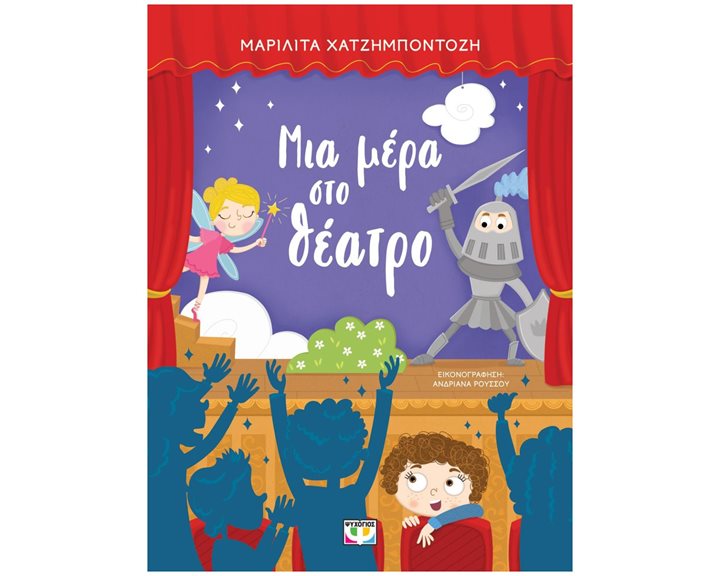 ΜΙΑ ΜΕΡΑ ΣΤΟ ΘΕΑΤΡΟ