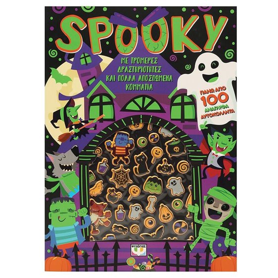 SPOOKY - ΔΙΑΣΚΕΔΑΣΗ ΜΕ ΑΝΑΓΛΥΦΑ ΑΥΤΟΚΟΛΛΗΤΑ