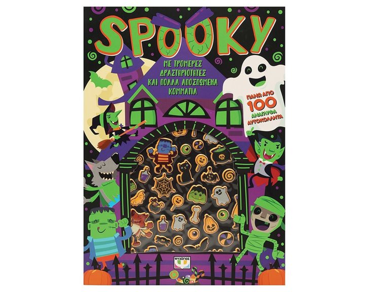 SPOOKY - ΔΙΑΣΚΕΔΑΣΗ ΜΕ ΑΝΑΓΛΥΦΑ ΑΥΤΟΚΟΛΛΗΤΑ