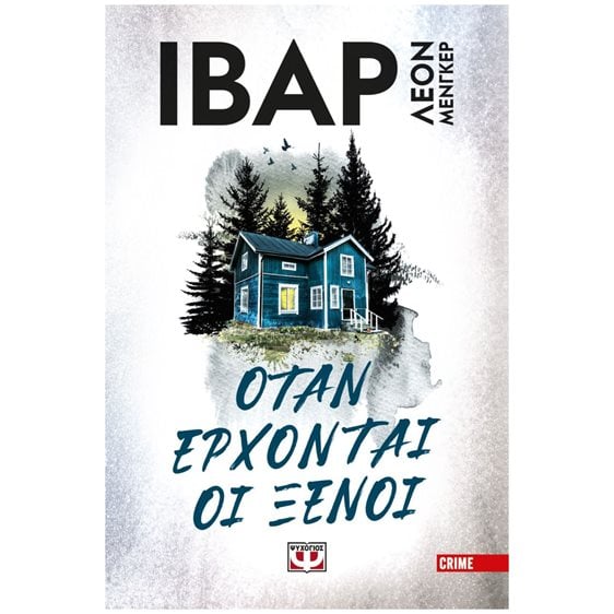 ΟΤΑΝ ΕΡΧΟΝΤΑΙ ΟΙ ΞΕΝΟΙ