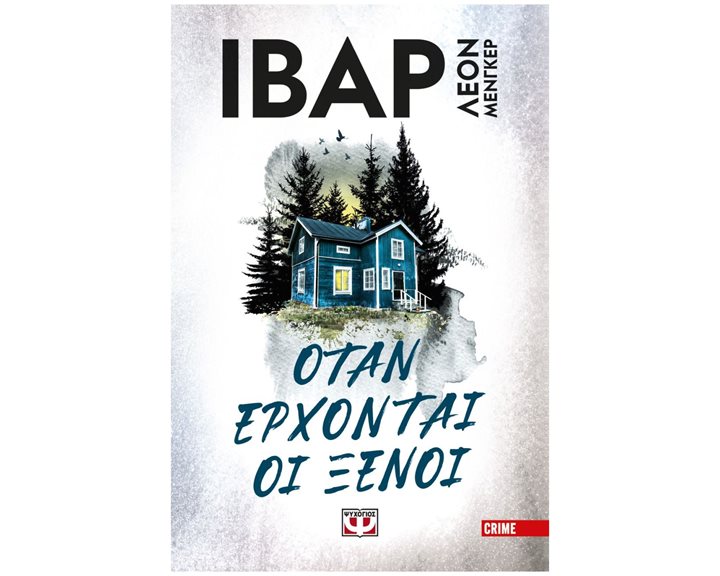 ΟΤΑΝ ΕΡΧΟΝΤΑΙ ΟΙ ΞΕΝΟΙ