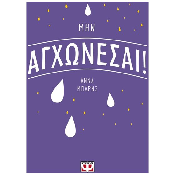 ΜΗΝ ΑΓΧΩΝΕΣΑΙ!