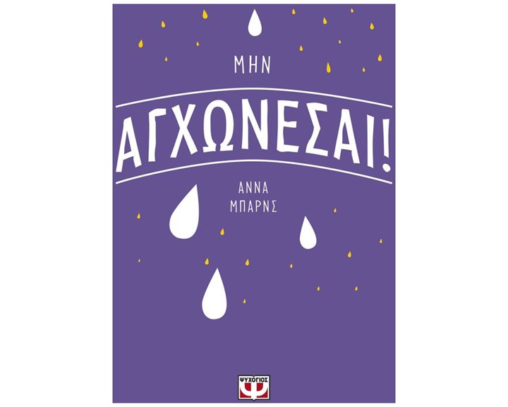 ΜΗΝ ΑΓΧΩΝΕΣΑΙ!