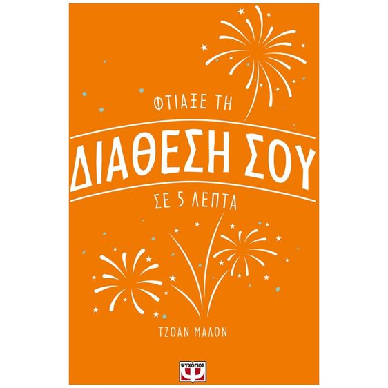 ΦΤΙΑΞΕ ΤΗ ΔΙΑΘΕΣΗ ΣΟΥ ΣΕ 5 ΛΕΠΤΑ