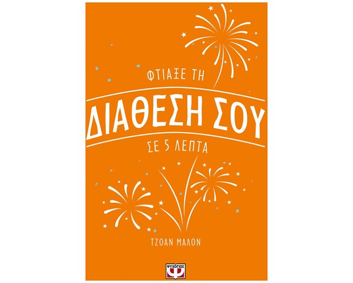 ΦΤΙΑΞΕ ΤΗ ΔΙΑΘΕΣΗ ΣΟΥ ΣΕ 5 ΛΕΠΤΑ
