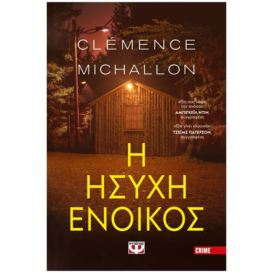 Η ΗΣΥΧΗ ΕΝΟΙΚΟΣ