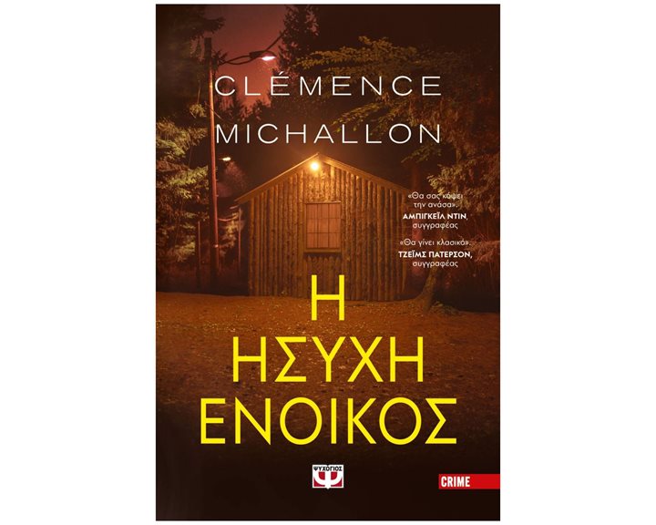 Η ΗΣΥΧΗ ΕΝΟΙΚΟΣ