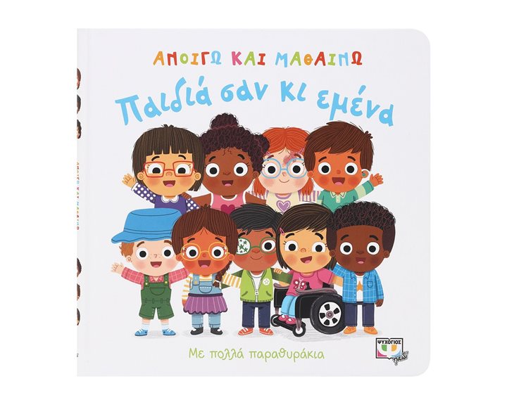 ΑΝΟΙΓΩ ΚΑΙ ΜΑΘΑΙΝΩ: ΠΑΙΔΙΑ ΣΑΝ ΚΙ ΕΜΕΝΑ