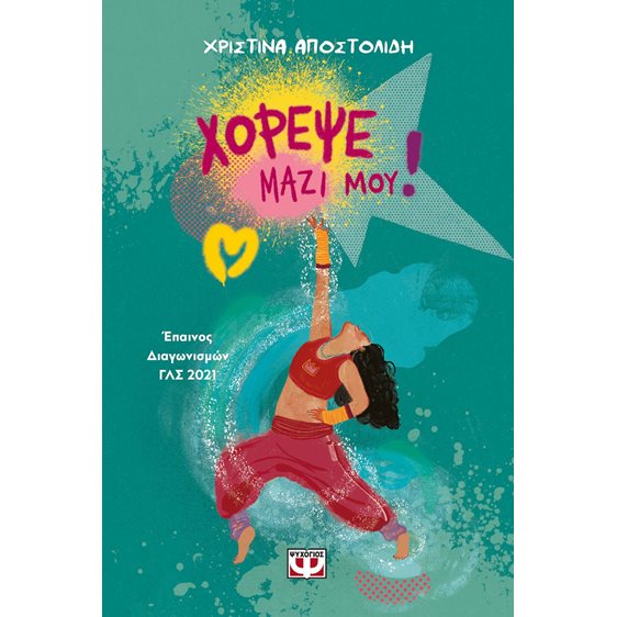 ΧΟΡΕΨΕ ΜΑΖΙ ΜΟΥ