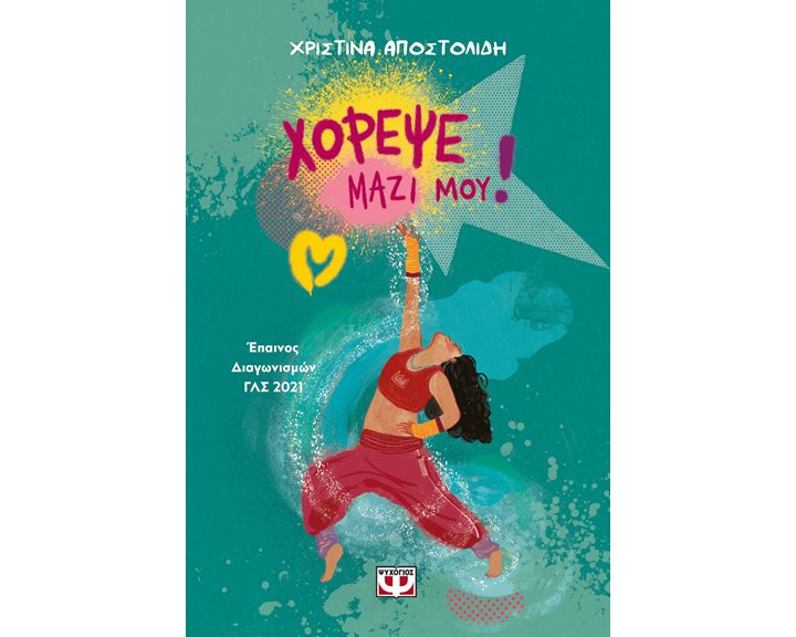 ΧΟΡΕΨΕ ΜΑΖΙ ΜΟΥ