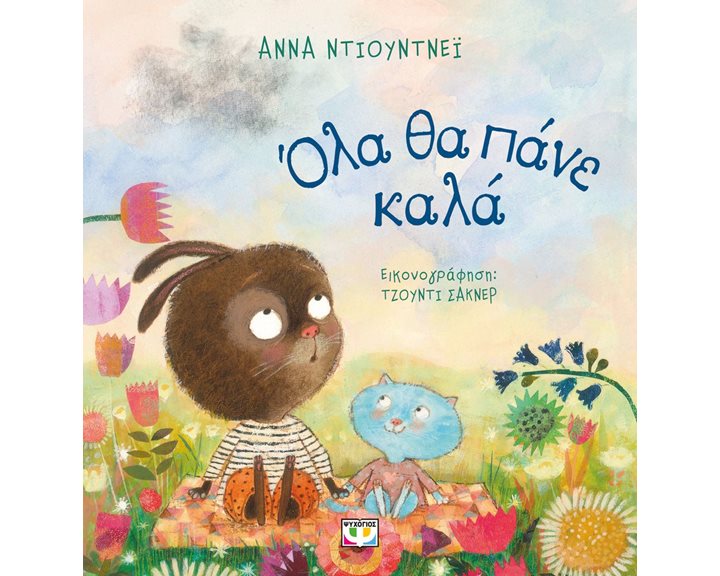 ΟΛΑ ΘΑ ΠΑΝΕ ΚΑΛΑ