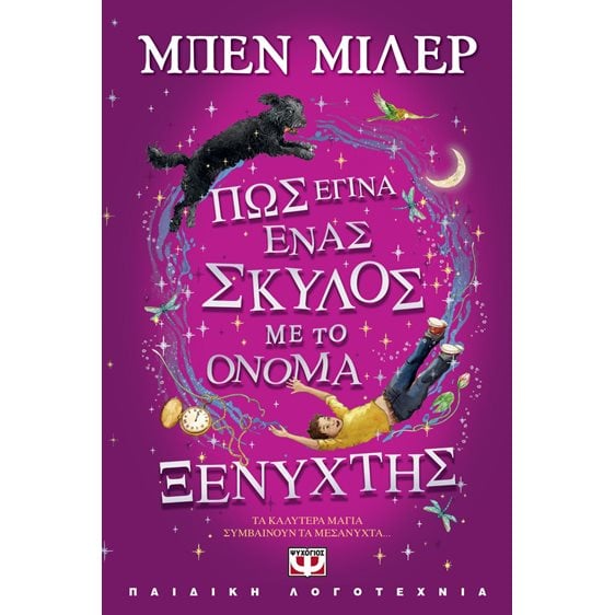 ΠΩΣ ΕΓΙΝΑ ΕΝΑΣ ΣΚΥΛΟΣ ΜΕ ΤΟ ΟΝΟΜΑ ΞΕΝΥΧΤΗΣ , 28010
