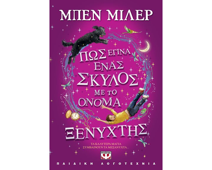 ΠΩΣ ΕΓΙΝΑ ΕΝΑΣ ΣΚΥΛΟΣ ΜΕ ΤΟ ΟΝΟΜΑ ΞΕΝΥΧΤΗΣ , 28010