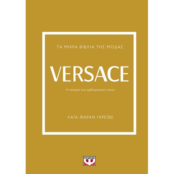 ΤΑ ΜΙΚΡΑ ΒΙΒΛΙΑ ΤΗΣ ΜΟΔΑΣ: VERSACE