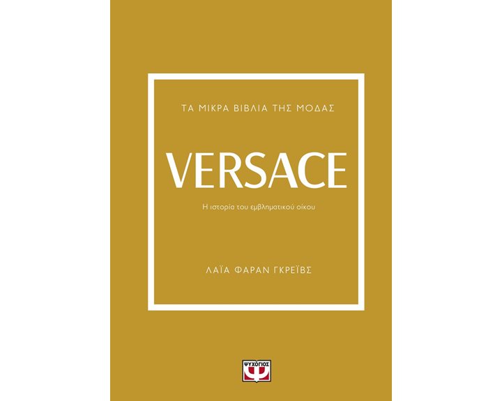 ΤΑ ΜΙΚΡΑ ΒΙΒΛΙΑ ΤΗΣ ΜΟΔΑΣ: VERSACE