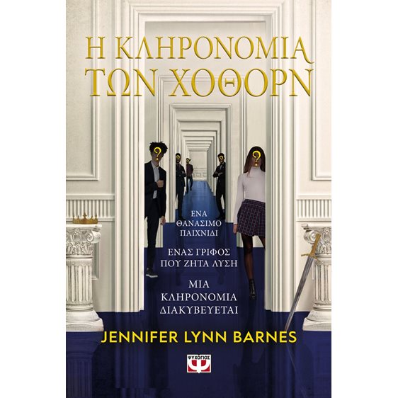 Η ΚΛΗΡΟΝΟΜΙΑ ΤΩΝ ΧΟΘΟΡΝ , 27878