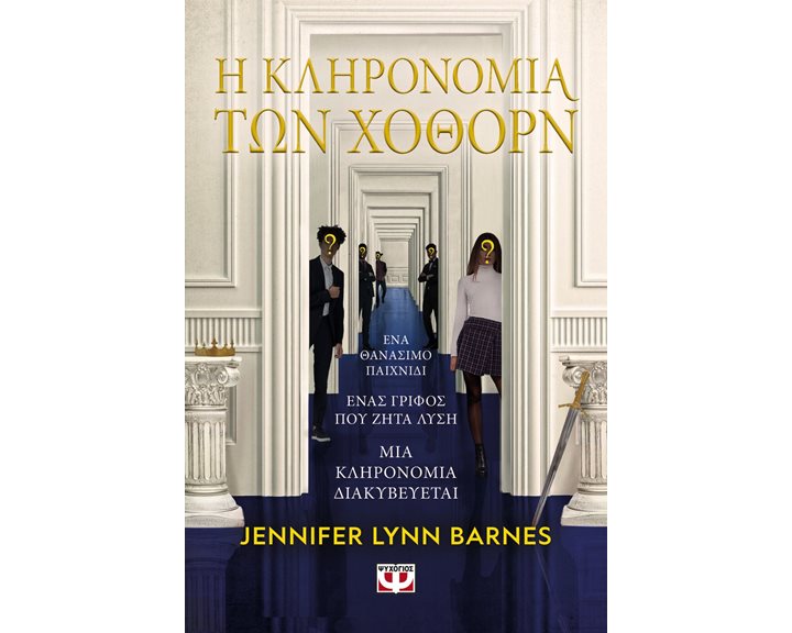 Η ΚΛΗΡΟΝΟΜΙΑ ΤΩΝ ΧΟΘΟΡΝ , 27878