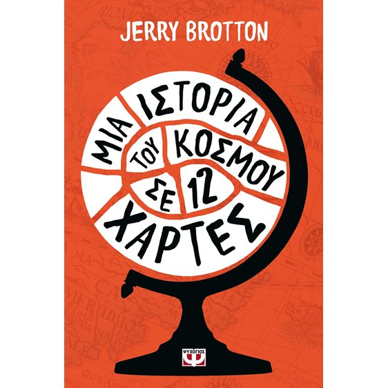ΜΙΑ ΙΣΤΟΡΙΑ ΤΟΥ ΚΟΣΜΟΥ ΣΕ ΔΩΔΕΚΑ ΧΑΡΤΕΣ