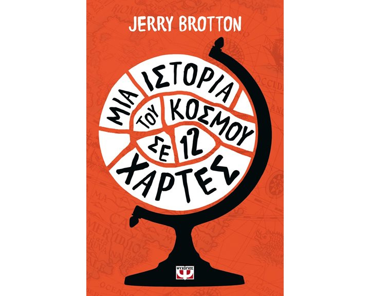 ΜΙΑ ΙΣΤΟΡΙΑ ΤΟΥ ΚΟΣΜΟΥ ΣΕ ΔΩΔΕΚΑ ΧΑΡΤΕΣ